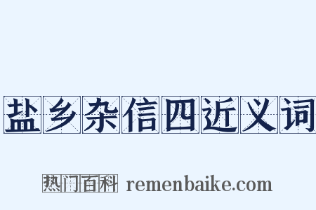 盐乡杂信四近义词是什么意思的图片